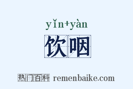 饮咽是什么意思的图片